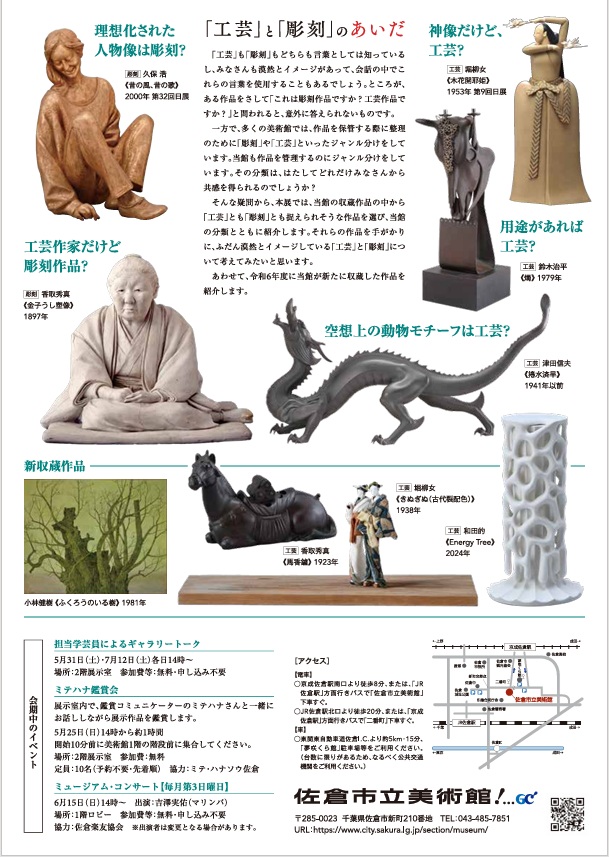 収蔵作品展「「工芸」と「彫刻」のあいだ」佐倉市立美術館
