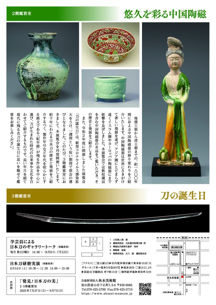 「悠久を彩る中国陶磁」秋水美術館