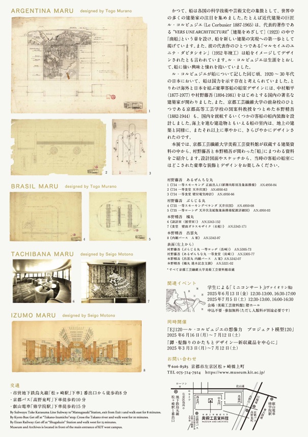 「海をゆく建築　－村野藤吾と本野精吾の船室デザイン」京都工芸繊維大学 美術工芸資料館