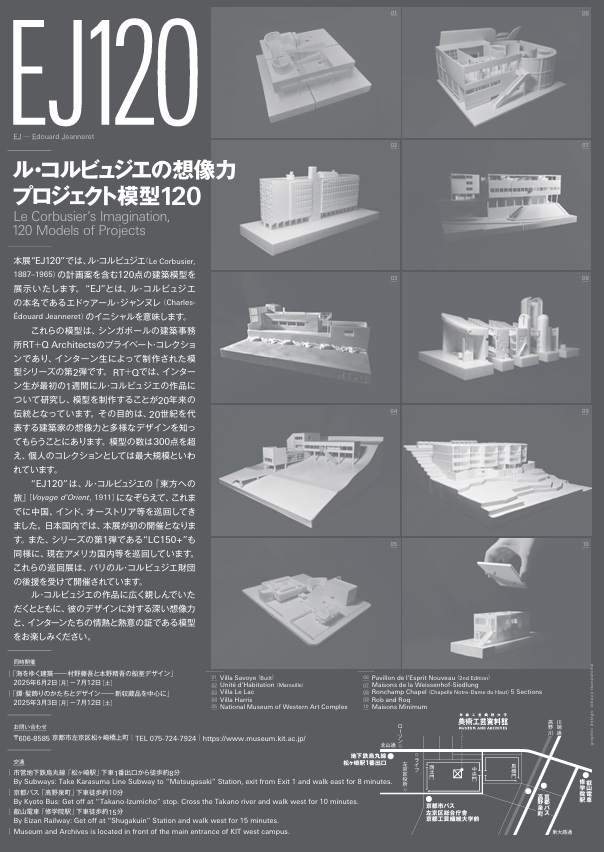 「EJ120 —ル・コルビュジエの想像力　プロジェクト模型120」京都工芸繊維大学 美術工芸資料館