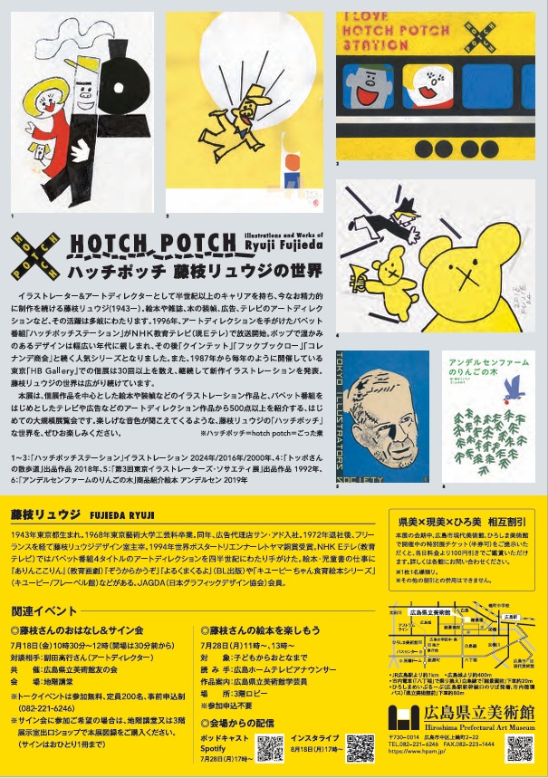 「ハッチポッチ 藤枝リュウジの世界」広島県立美術館