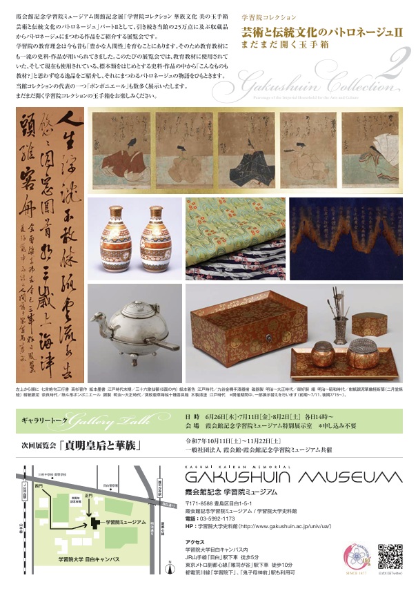 学習院コレクション「芸術と伝統文化のパトロネージュ２－まだまだ開く玉手箱－」霞会館記念学習院ミュージアム