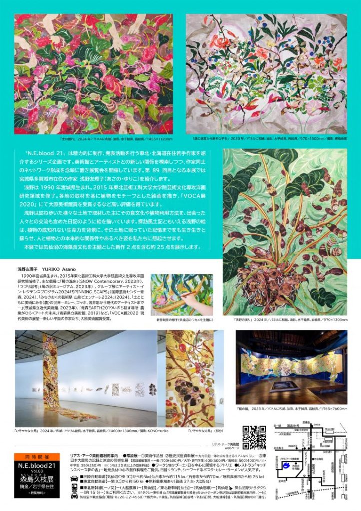 「N.E.blood 21　vol.89　浅野 友理子展」リアス・アーク美術館