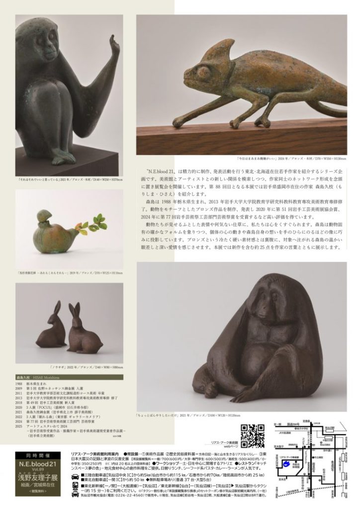 「vol.88　森島 久枝展」リアス・アーク美術館