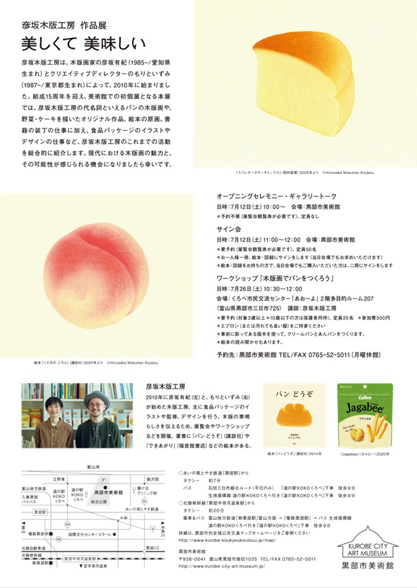 「彦坂木版工房 作品展 美しくて 美味しい」黒部市美術館