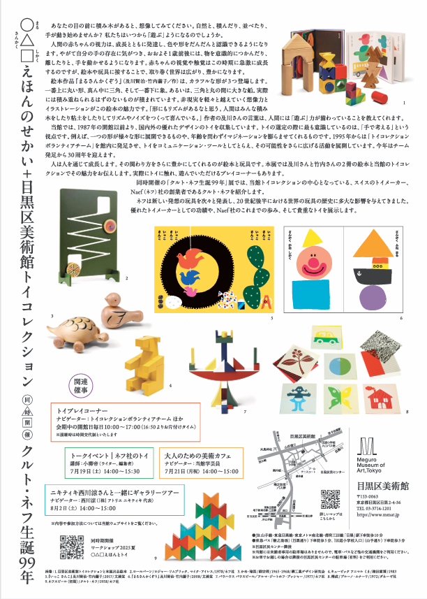 ○△□えほんのせかい＋目黒区美術館トイコレクション 同時開催