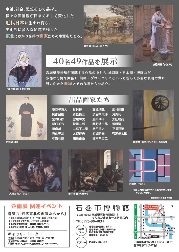 「近代を生きた東北ゆかりの画家たち ー宮城県美術館コレクションよりー」石巻市博物館