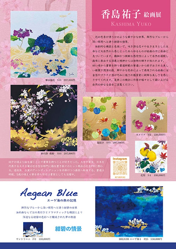 「香島祐子 絵画展」東武百貨店池袋店