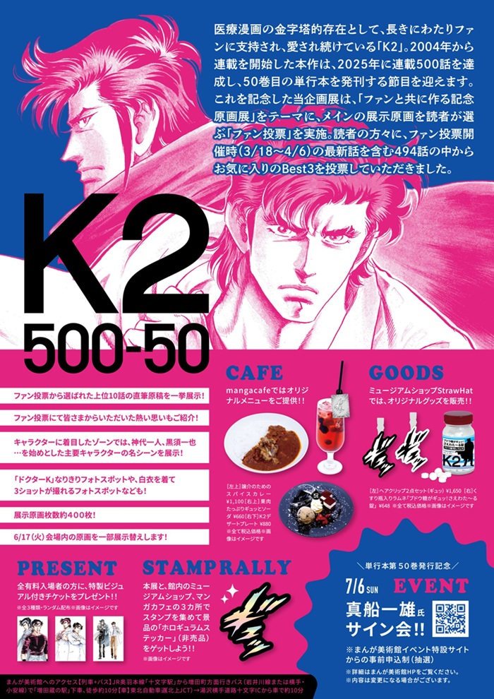 「Ｋ2 -500話＆50巻達成記念特別原画展-」横手市増田まんが美術館