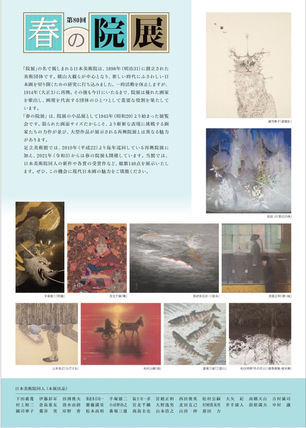 「第80回 春の院展」足立美術館