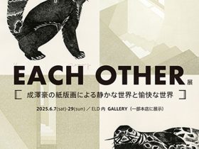 「EACH OTHER展 成澤豪の紙版画による静かな世界と愉快な世界」ELD INTERIOR PRODUCTS