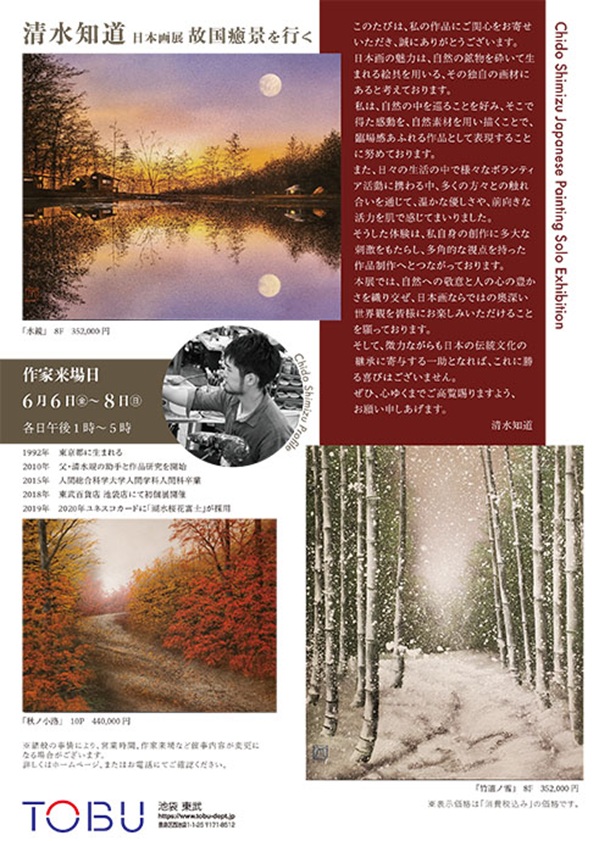 「清水知道 日本画展」東武百貨店池袋店
