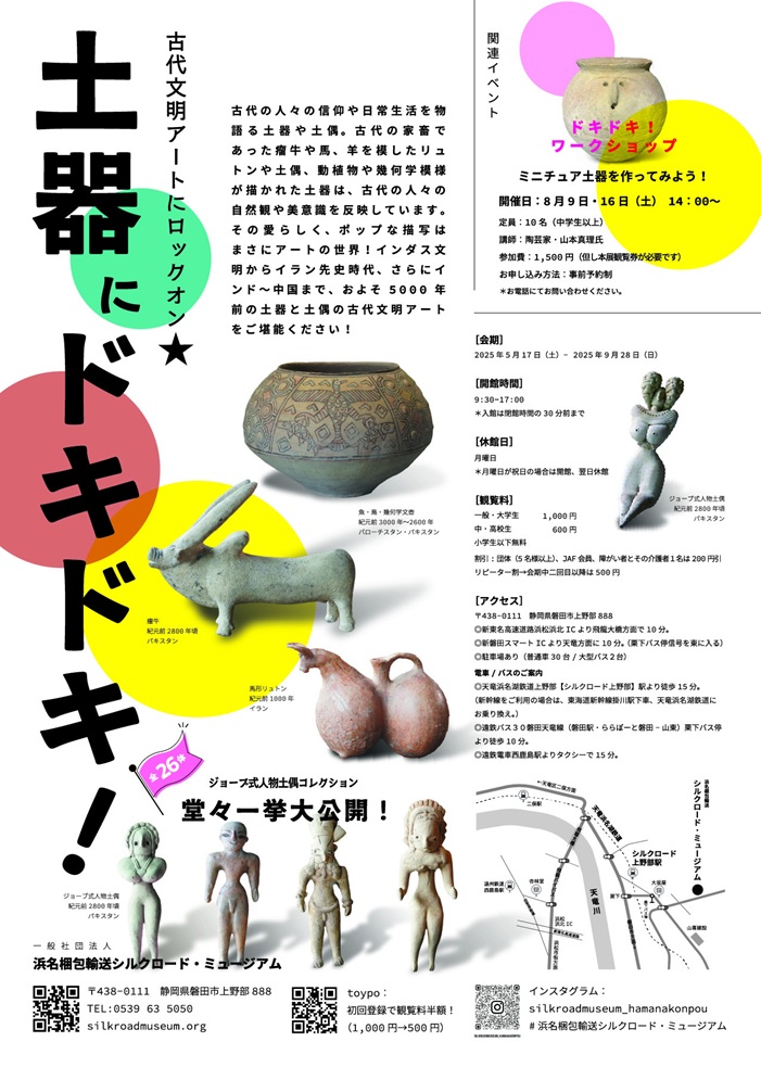 「土器にドキドキ！古代文明アートにロックオン★」浜名梱包輸送　シルクロードミュージアム