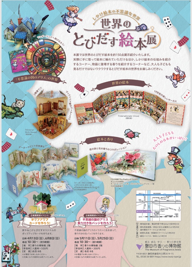 春季特別企画展 「世界のとびだす絵本展 ～しかけ絵本の不思議な世界～」磐田市香りの博物館