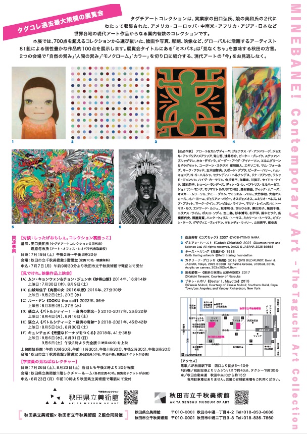 特別展「ミネバネ！現代アート　タグチアートコレクション」秋田県立美術館