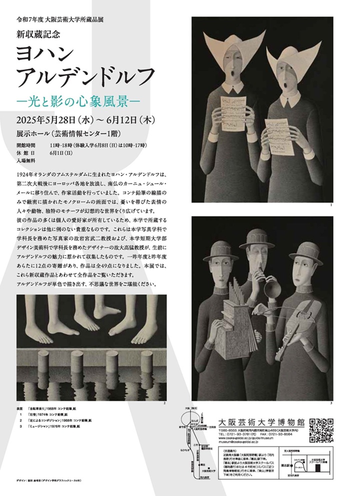 新所蔵品展「ヨハン・アルデンドルフ ―光と影の心象風景―」大阪芸術大学博物館