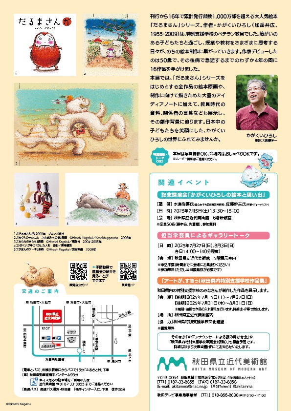 「日本中の子どもたちを笑顔にした絵本作家　かがくいひろしの世界展」秋田県立近代美術館