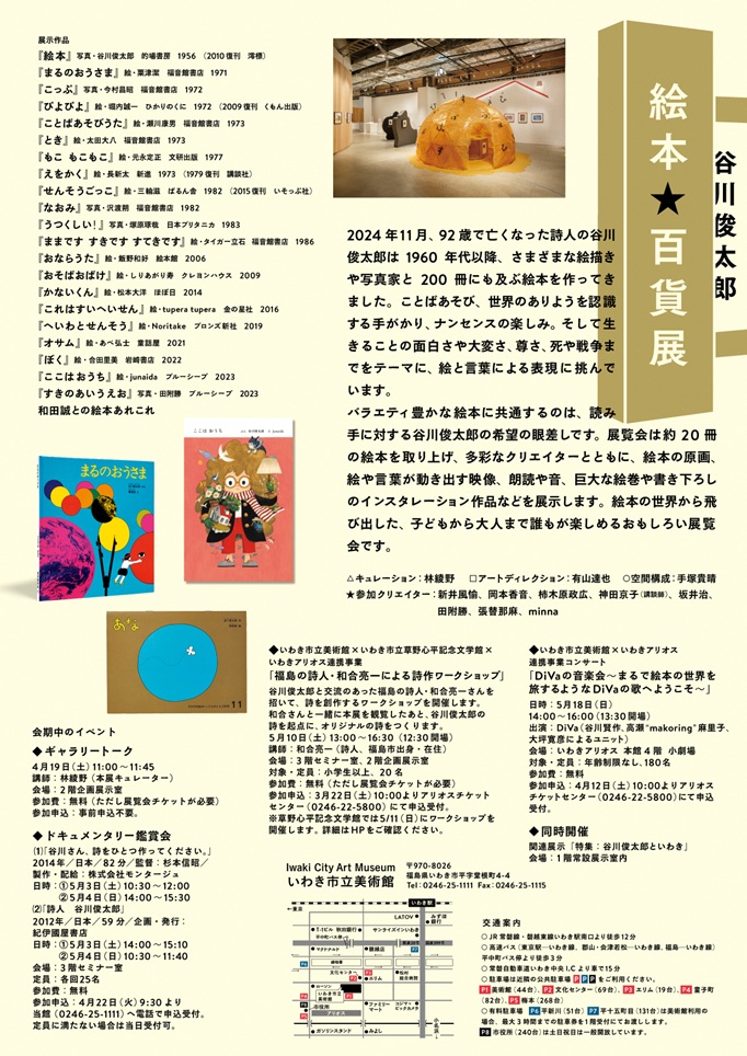 「谷川俊太郎　絵本★百貨展」いわき市立美術館