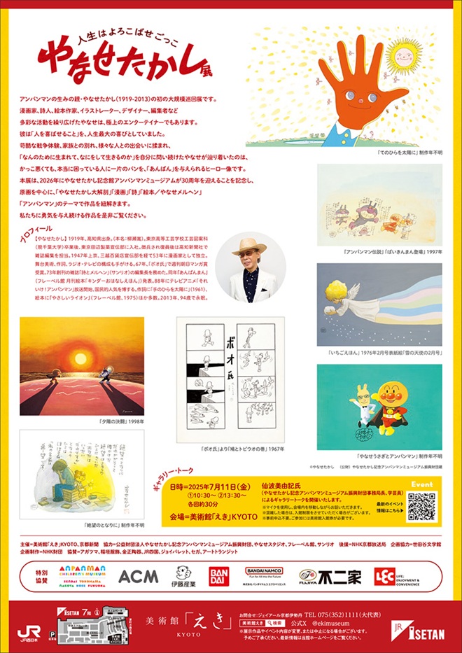 「やなせたかし展 人生はよろこばせごっこ」美術館「えき」KYOTO