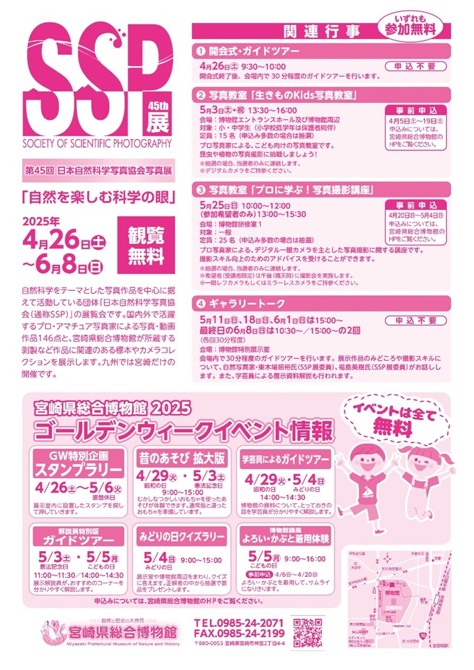 第45回SSP展「～自然を楽しむ科学の眼～」宮崎県総合博物館