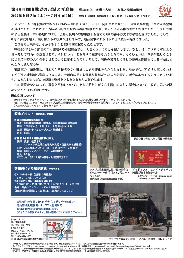 第48回岡山戦災の記録と写真展「戦後80年　空襲と占領──復興と発展の源流」岡山シティミュージアム