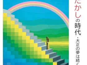 第112回企画展「やなせたかしの時代・大正の夢は続く」香美市立美術館