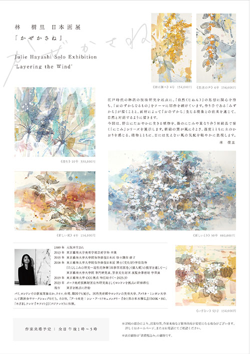 「林樹里 日本画展」東武百貨店池袋店