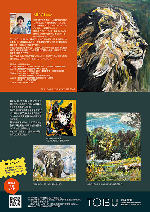 「MIRAI 絵画展～スパークル～」東武百貨店池袋店