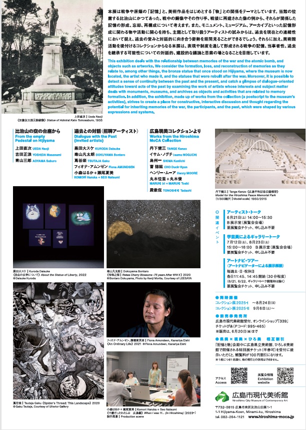 被爆80周年記念「記憶と物―モニュメント・ミュージアム・アーカイブ―」広島市現代美術館