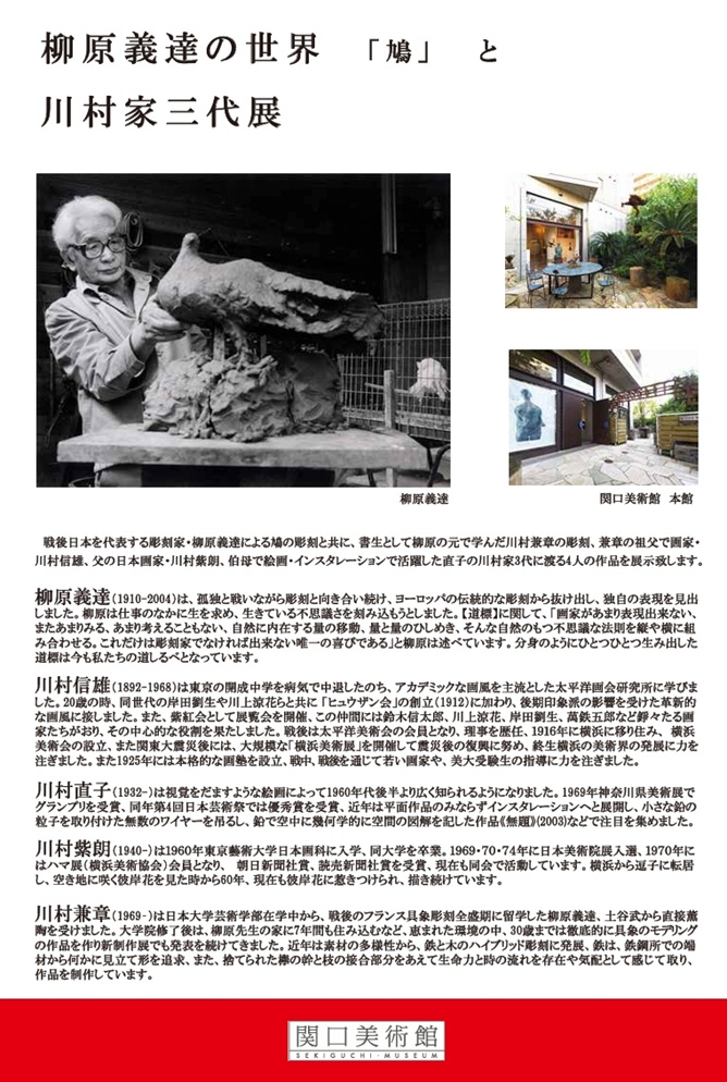「柳原義達の世界「鳩」と川村家三代展」関口美術館
