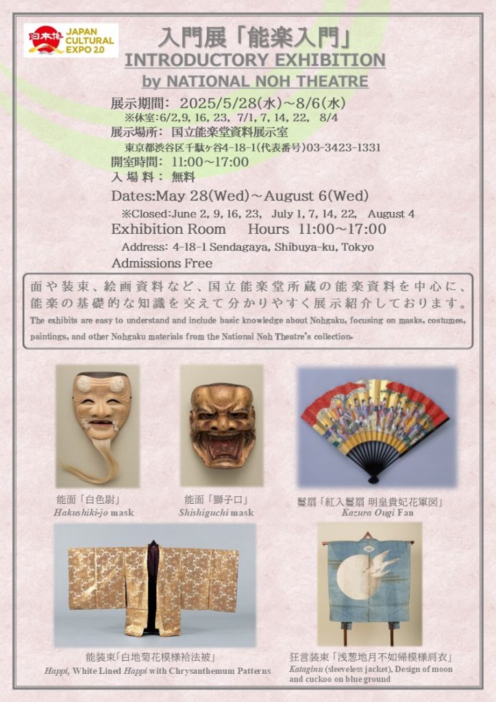 入門展「能楽入門」国立能楽堂資料展示室