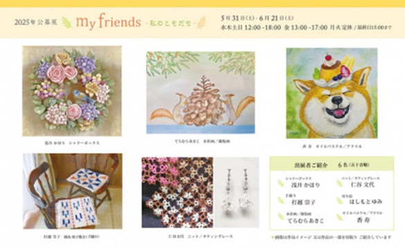 ONO第7回公募展「my friends」ONO*Atelier&Space