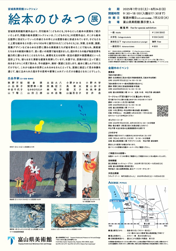 「宮城県美術館コレクション 絵本のひみつ展」富山県美術館