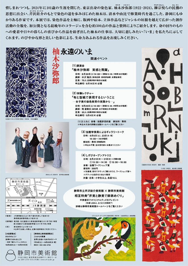 開館15周年記念展「柚木沙弥郎 永遠のいま」静岡市美術館