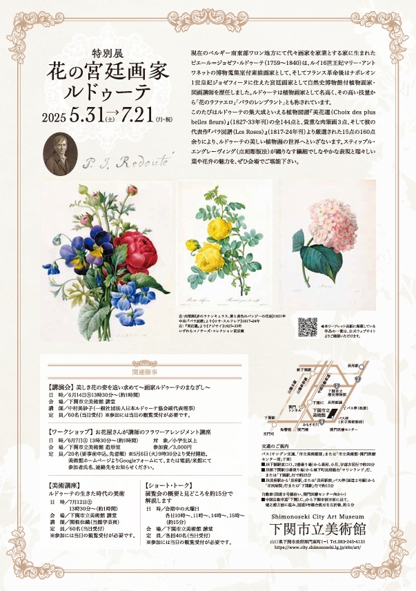 特別展「花の宮廷画家ルドゥーテ」下関市立美術館
