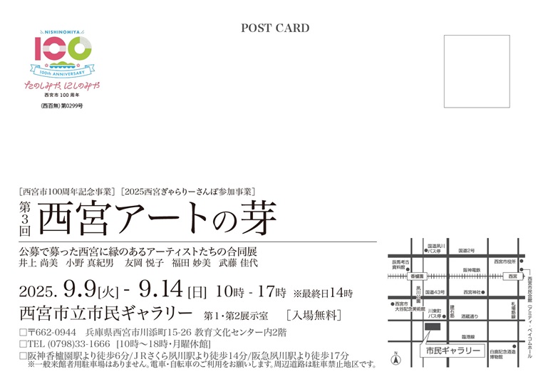 第3回 西宮アートの芽「西宮市100周年記念事業] [2025西宮ぎゃらりーさんぽ参加事業」西宮市立市民ギャラリー