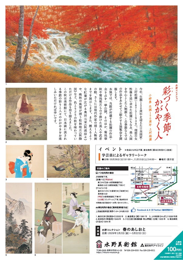 水野コレクション「彩づく季節・かがやく人　小特集　生誕150周年　上村松園」水野美術館