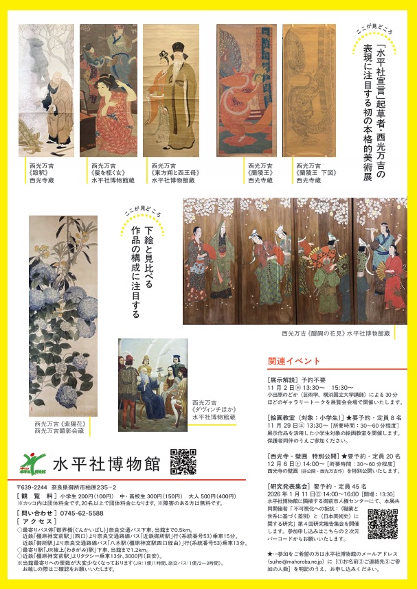 生誕130年記念 特別展「西光万吉の表現」水平社博物館