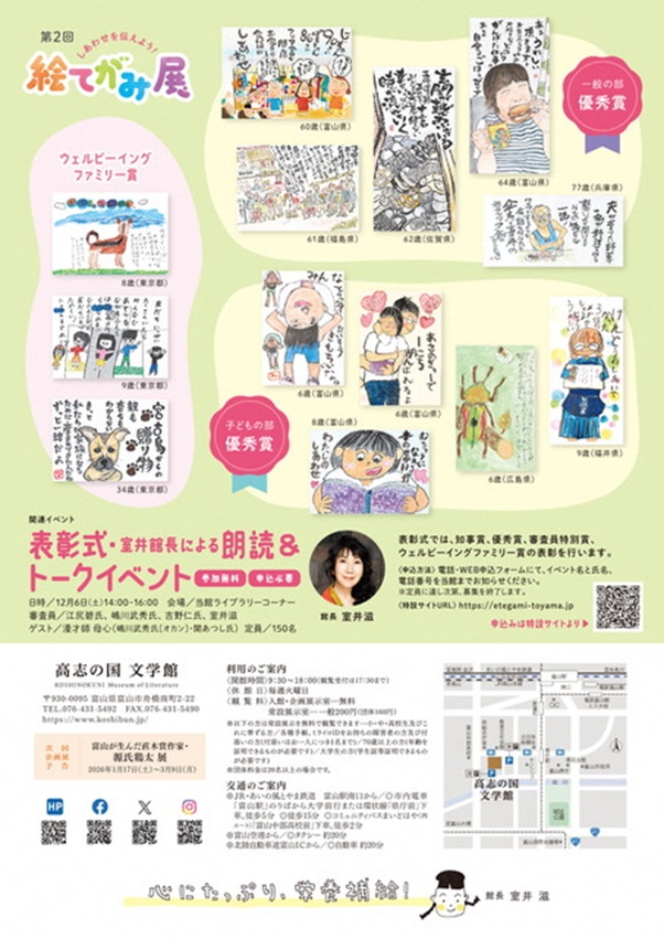 「第2回 しあわせを伝えよう! 絵てがみ展」高志の国文学館