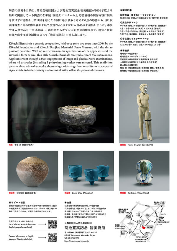 第11回菊池ビエンナーレ「陶芸の現在」菊池寛実記念 智美術館