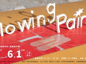 Glowing Pain　尾道市立大学　大学院美術研究科「進級制作展」MOU尾道市立大学美術館
