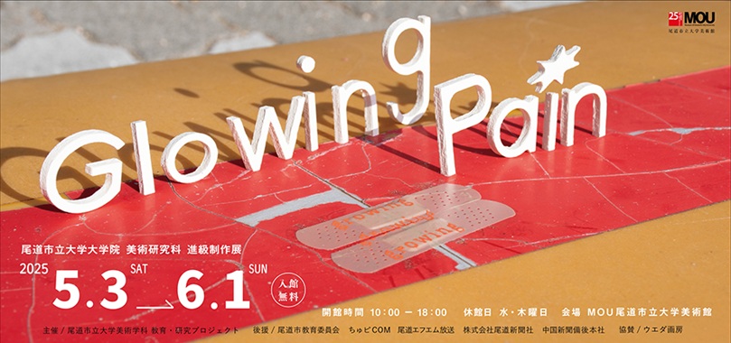 Glowing Pain 尾道市立大学 大学院美術研究科「進級制作展」MOU尾道市立大学美術館