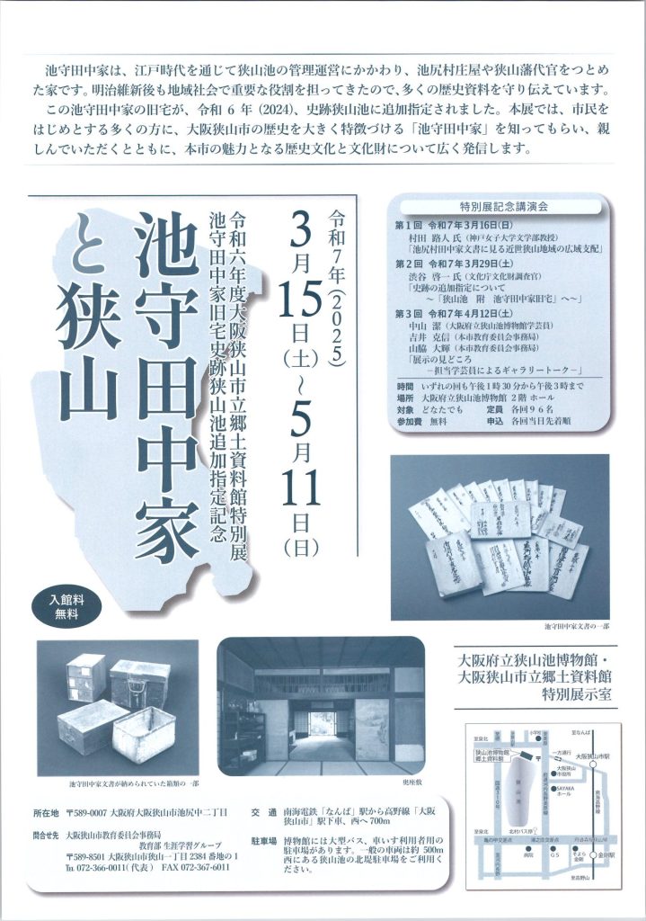特別展「池守田中家旧宅史跡狭山池追加指定記念「池守田中家と狭山」」大阪府立狭山池博物館