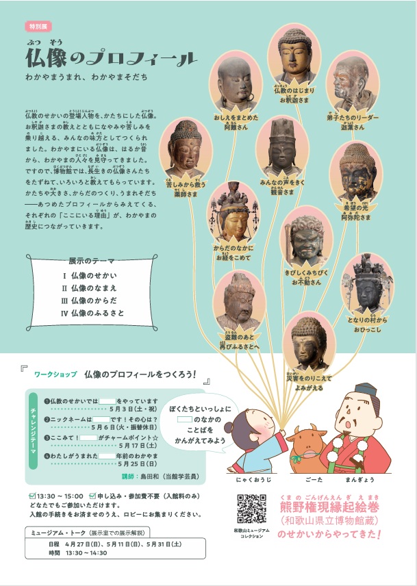 特別展「仏像のプロフィール わかやまうまれ、わかやまそだち」和歌山県立博物館