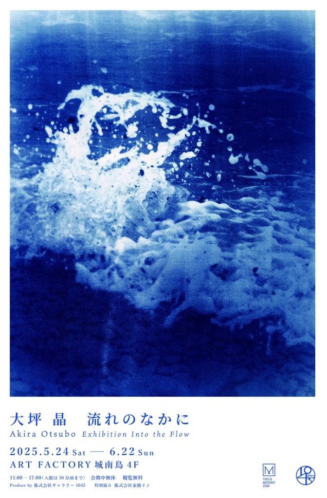 大坪 晶 個展 「流れのなかに」ART FACTORY城南島