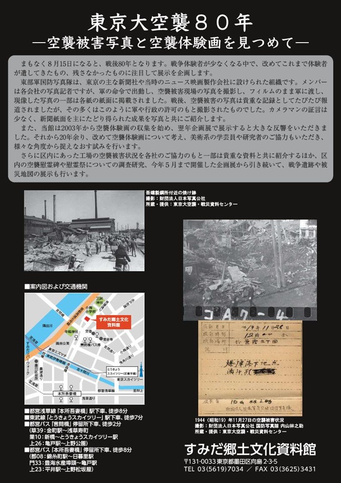 企画展「東京大空襲８０年　空襲被害写真と空襲体験画を見つめて」すみだ郷土文化資料館