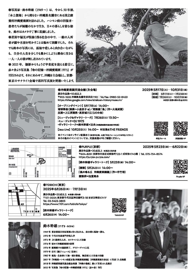 鈴木幹雄写真展「命の記憶　沖縄愛楽園1975」名古屋市港防災センター