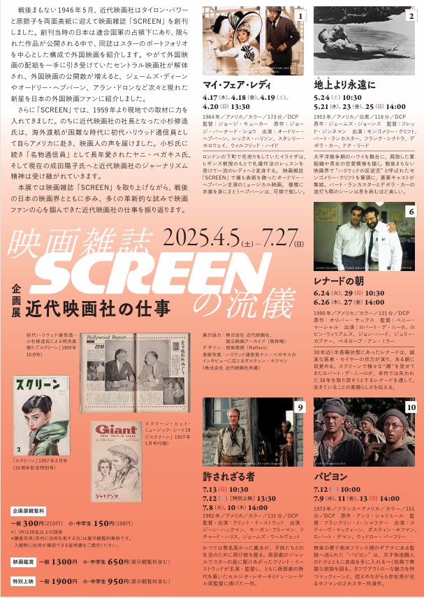「映画雑誌SCREENの流儀 -近代映画社の仕事」鎌倉市川喜多映画記念館