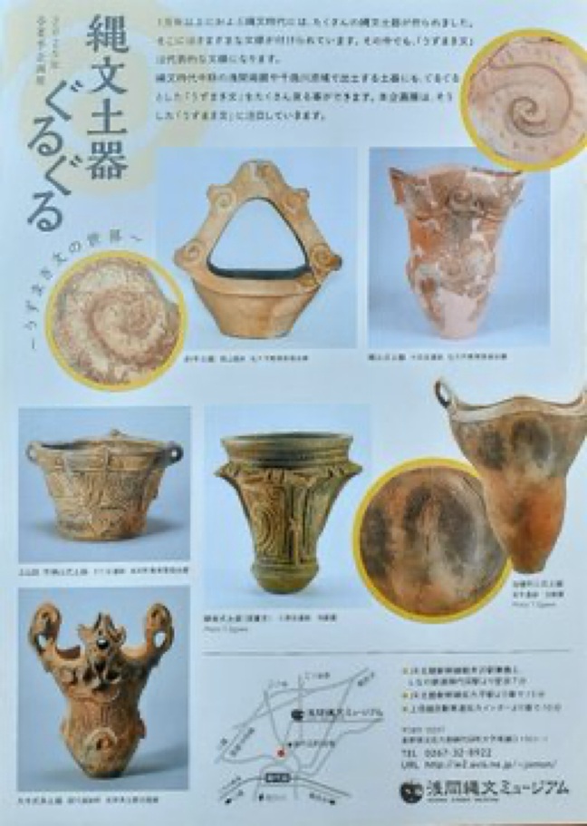 春夏季企画展「縄文土器ぐるぐる　～うずもき文の世界～」浅間縄文ミュージアム