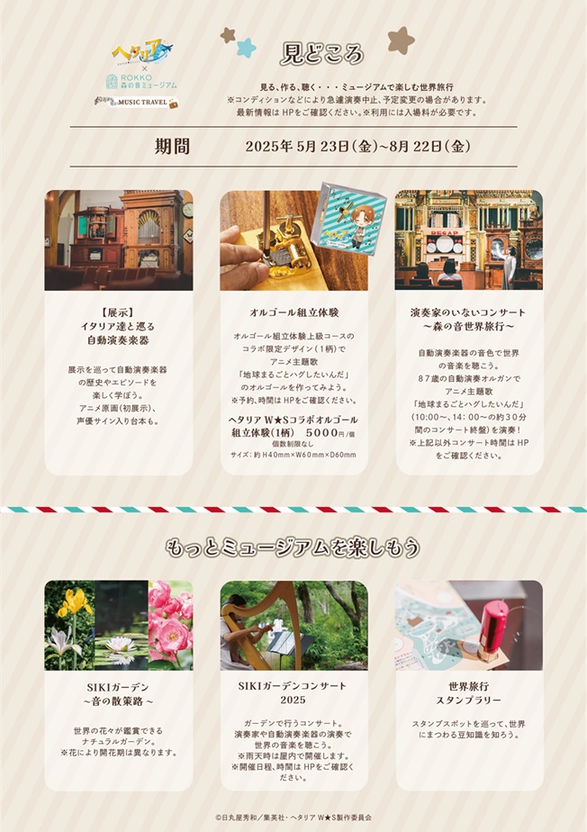 イベント見どころ https://www.rokkosan.com/museum/hetalia/

